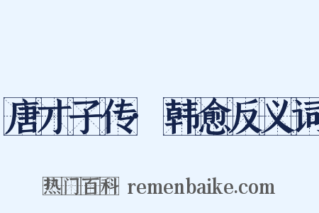 唐才子传·韩愈反义词是什么意思的图片
